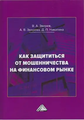 Как защититься от мошенничества на финансовом рынке