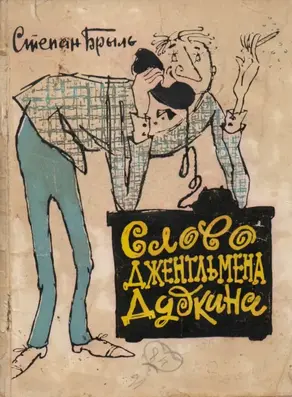 Слово джентльмена Дудкина [Фельетоны, юморески, рассказы]