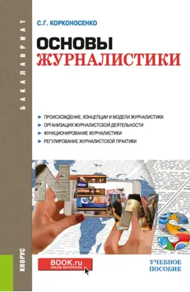 Основы журналистики. (Бакалавриат). Учебное пособие.