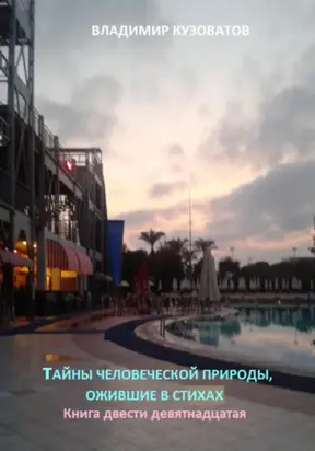 Тайны человеческой природы, ожившие в стихах. Книга двести девятнадцатая