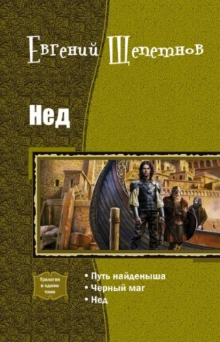 Нед (трилогия)