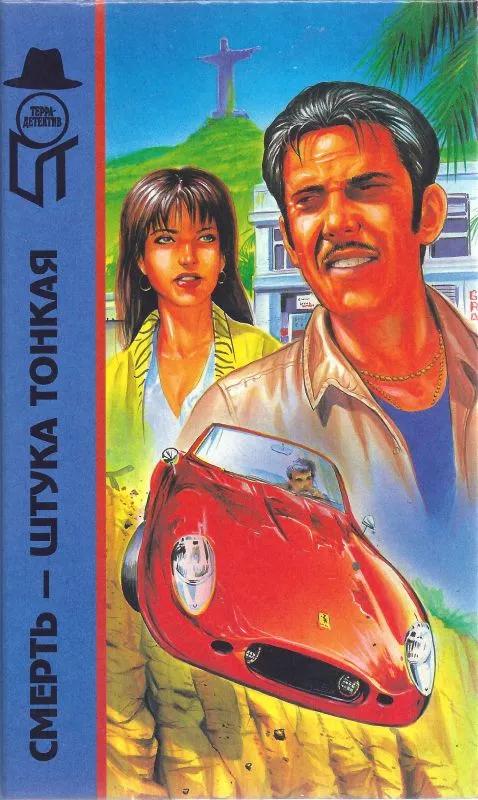 Бокс Э. Смерть — штука тонкая. Фиш Р. Л. Афера Хавьера. Макгиверн У. Экстренный выпуск