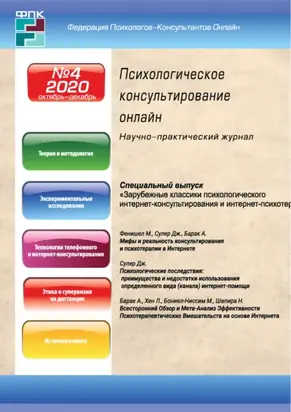 Психологическое консультирование онлайн №4/2020