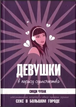 Девушки в период одиночества