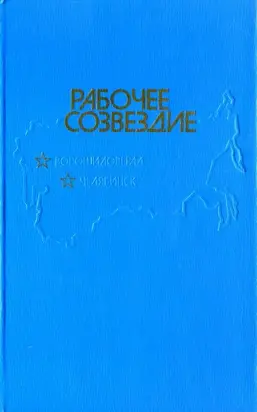 Рабочее созвездие