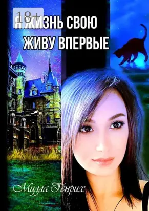 Я жизнь свою живу впервые