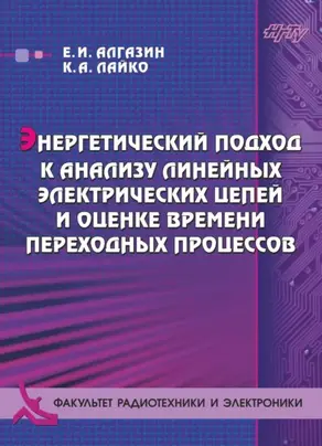 Энергетический подход к анализу линейных электрических цепей и оценке времени переходных процессов