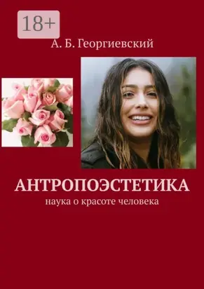 Антропоэстетика. Наука о красоте человека