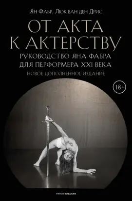 От акта к актерству. Руководство Яна Фабра для перформера XXI века