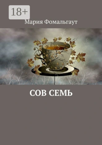Сов Семь