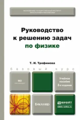 Руководство к решению задач по физике 3-е изд., испр. и доп. Учебное пособие для бакалавров