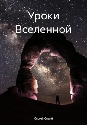 Уроки вселенной