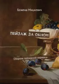 Пейзаж за окном