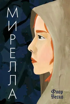 Мирелла [litres]