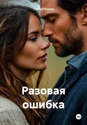 Разовая ошибка