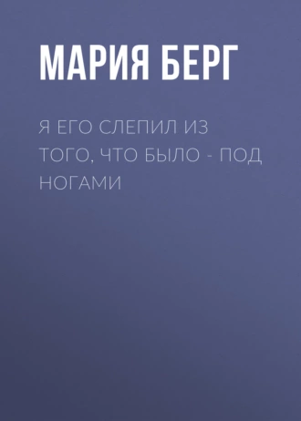 Я его слепил из того, что было – под ногами