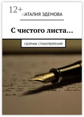 С чистого листа… Сборник стихотворений