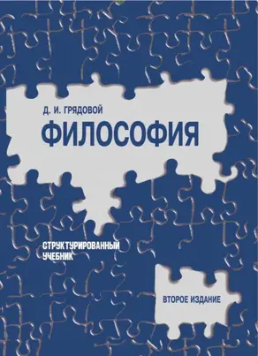 Философия. Структурированный учебник