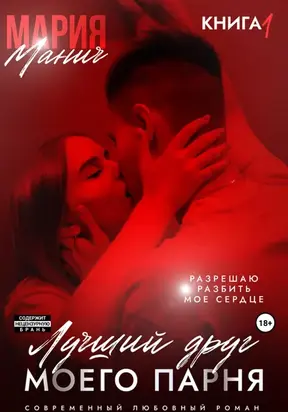 Лучший друг моего парня