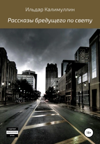 Рассказы бредущего по свету