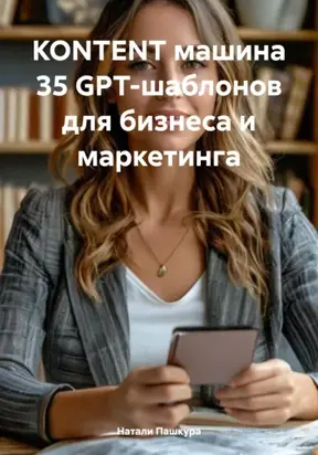 KONTENT МАШИНА 35 GPT-шаблонов для бизнеса и маркетинга