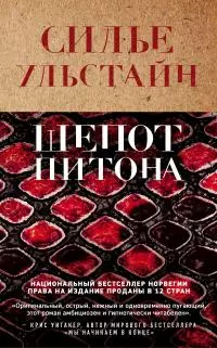 Шепот питона [Литрес]
