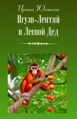 Нгуэн-Лентяй и Лесной Дед