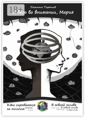 Я весь во внимании, Мария