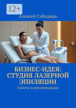 Бизнес-идея: студия лазерной эпиляции. Советы и рекомендации