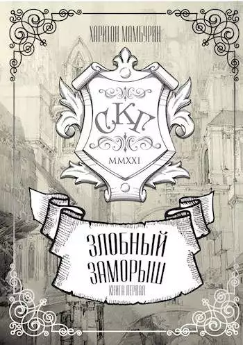 Злобный заморыш [СИ]