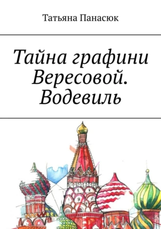 Тайна графини Вересовой. Водевиль