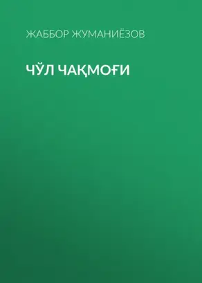 Чўл чақмоғи