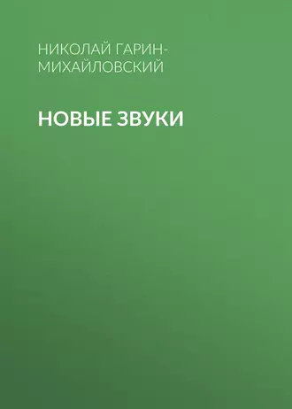 Новые звуки