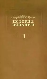 История Испании. Том II