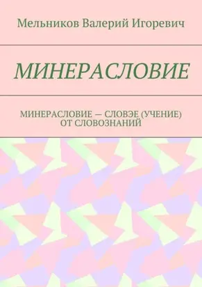 Минерасловие. минерасловие – словэе (учение) от словознаний