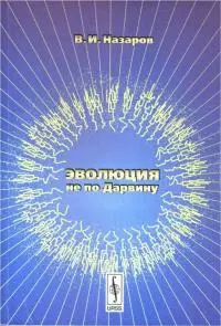 Эволюция не по Дарвину