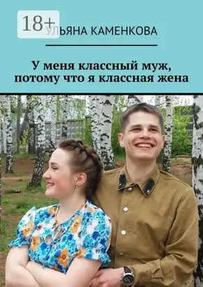 У меня классный муж, потому что я классная жена