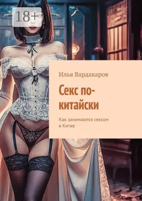 Секс по-китайски. Как занимаются сексом в Китае