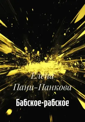 Бабское-рабское
