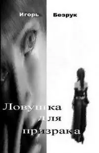 Ловушка для призрака [СИ]