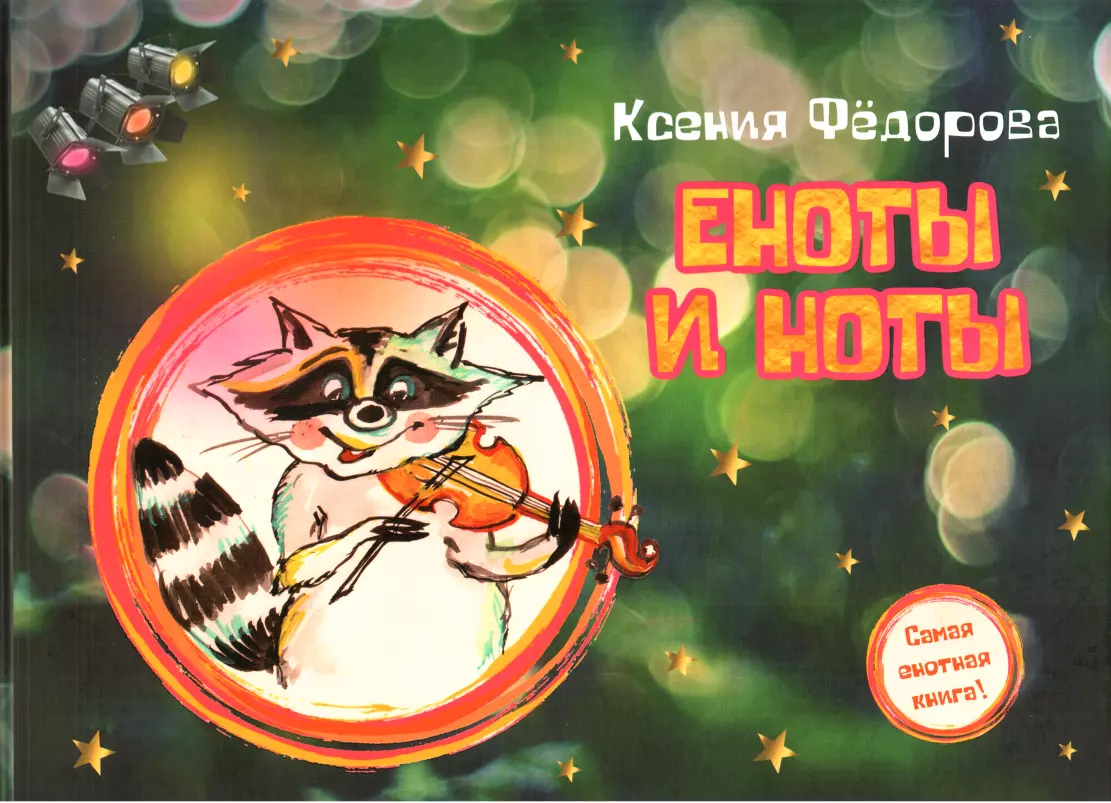 Еноты и ноты