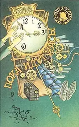 Секретный агент летит рейсом №101