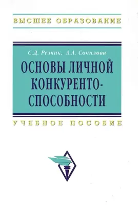 Основы личной конкурентоспособности: Учеб. пособие