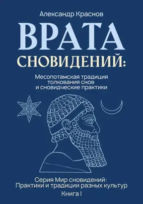 Врата сновидений: Месопотамская традиция толкования снов и сновидческие практики