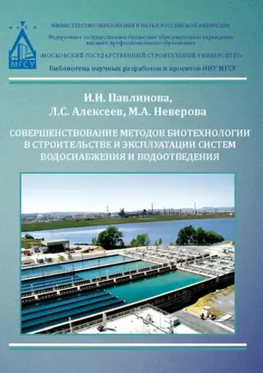 Совершенствование методов биотехнологии в строительстве и эксплуатации систем водоснабжения и водоотведения