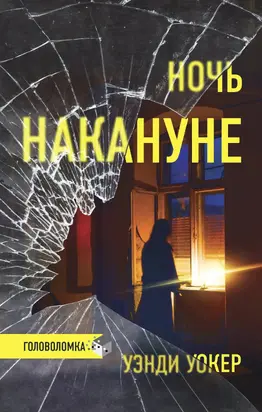 Ночь накануне [Литрес]