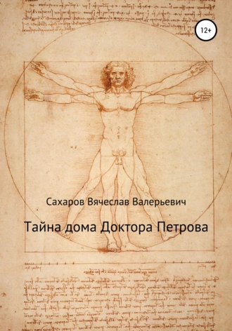 Тайна дома Доктора Петрова