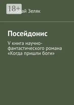 Посейдонис. V книга научно-фантастического романа «Когда пришли боги»