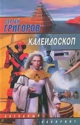 Калейдоскоп [СИ с издательской обожкой]