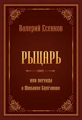 Рыцарь, или Легенда о Михаиле Булгакове